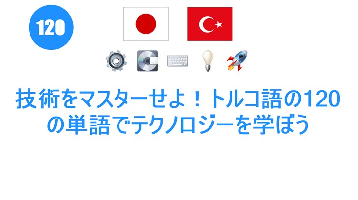 技術をマスターせよ！トルコ語の120の単語でテクノロジーを学ぼう